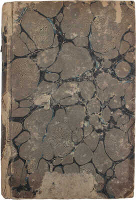 Библиотека для чтения. Журнал словесности, наук, художеств, промышленности, новостей и мод. Т. 39. СПб., 1840.